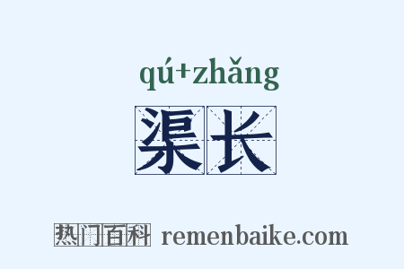渠长是什么意思的图片